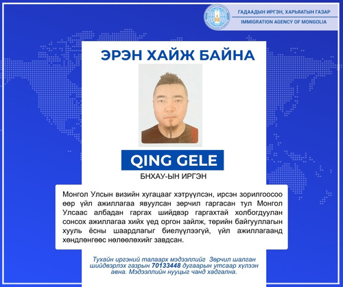 Оргон зайлсан  БНХАУ-ын иргэнийг эрэн хайж байна